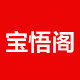 宝悟阁香堂企业店