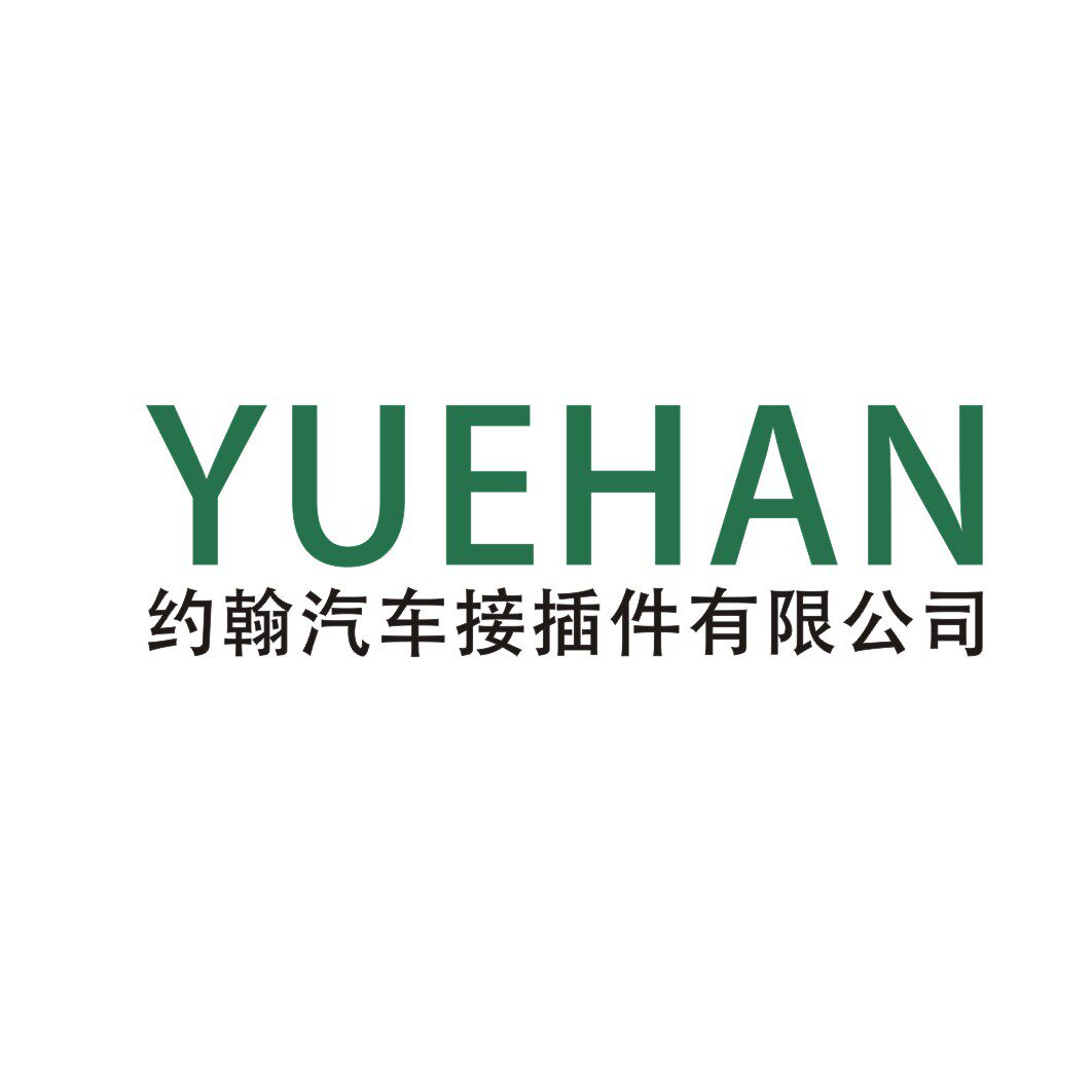 约翰汽车接插件