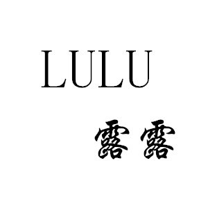 露露LULU家的店