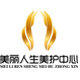 美丽人生美护中心的LOGO