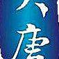 大唐浮水上设施