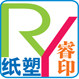 睿印纸塑制品商行