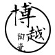 博越瓷坊