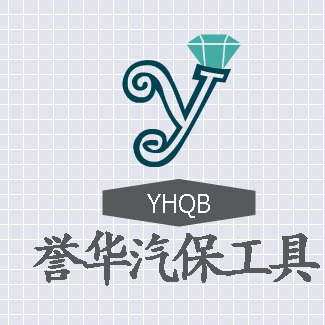 誉华五金汽保工具