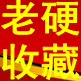 老硬收藏工具