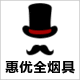 惠优全精品烟具总仓