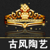 古风陶艺