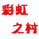 彩虹之村汽车用品