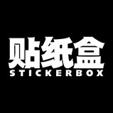 贴纸盒StickerBox