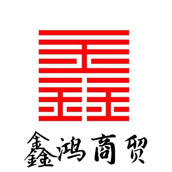 鑫鸿商贸批发