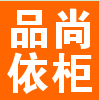 品尚依柜的LOGO