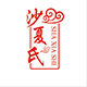 沙县夏氏小吃配料批发商行