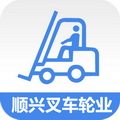 顺兴叉车轮业批发中心的LOGO
