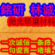 抛光研磨材料銘研林诚