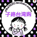 子路台湾购