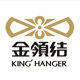 金领结护型衣架