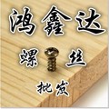 鸿鑫达螺丝批发