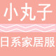 小丸子日系家居服