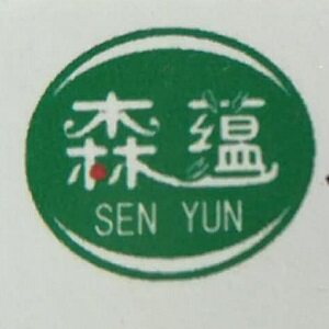 森蕴土特产