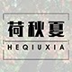 荷秋夏内衣