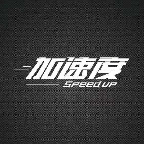 加速度SpeedUP的LOGO