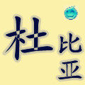 青岛杜比亚