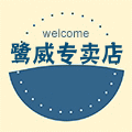 鹭威正品店