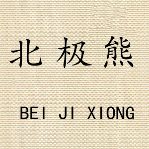 北极熊儿童内裤6的LOGO