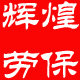 辉煌劳保工装店