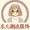 乐儿潮流服饰的LOGO