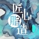匠心脂造创意流体艺术