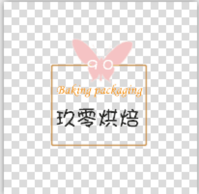 玖零后烘焙包装