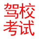驾校理论考试题库批发