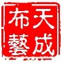 天成布艺的LOGO