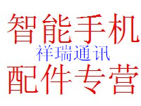 祥瑞手机配件