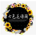 七色花语阁