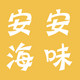 安安海味