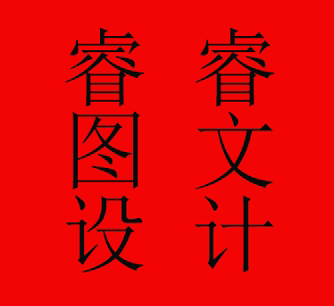 睿睿设计