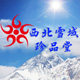 西北雪域珍品堂的LOGO