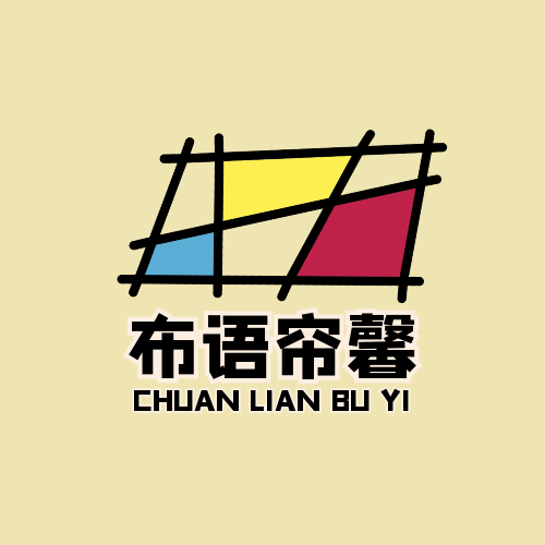 布语帘馨家纺布艺