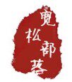我的你的店