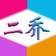二乔衣橱