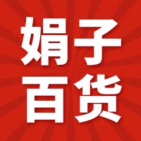 娟子百货劳保工厂店的LOGO