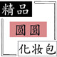 精品时尚化妆包
