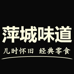 萍城味道