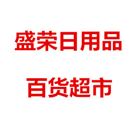 盛荣日用品百货超市