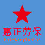 惠正劳保服饰的LOGO
