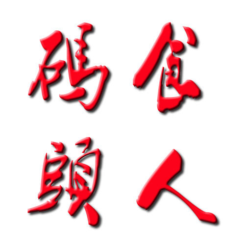 食人码头零食企业店