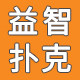 儿童益智扑克馆