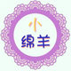小绵羊数码